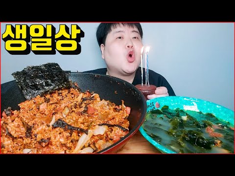 2022년 39세 생일상 <strong>미역국</strong>(미더덕,홍합,바지락)+김치볶음밥(야채,햄,<strong>참치</strong>) 리얼사운드 먹방