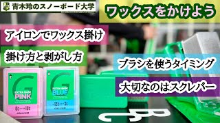 ワックスは剥がすのが大変【スクレパーとブラシの使い方】ワックスを掛けるとボードは動かし易くなる。操作性が上がる。スノーボードが上手くなる。掛けるよりも剥がすのが大変なワックスを簡単な作業にしよう！