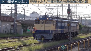 下り宇都宮配給、出発準備@尾久駅／EF65 1102＋ホキ2B