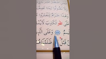 سورة النحل الأية 116 إلى 118 القارئ سعد الغامدي 🤍
