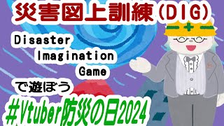 【#Vtuber防災の日2024】DIG_災害図上訓練で遊ぼう 凸待ち_視聴者参加型