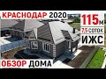 Купить дом в Краснодаре 115 кв. метров, 7 соток ИЖС | Сколько стоит дом в 2020 ? | Индустриальный