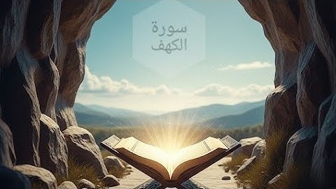 سورة الكهف | أول 20 آية | بصوت الشيخ محمود خليل الحصري | تلاوة خاشعة ليوم الجمعة