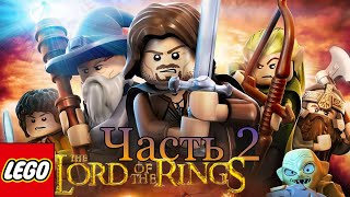 LEGO The Lord of the Rings Прохождение - Часть 2 - В ПУТЬ!