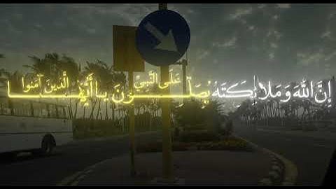القران الكريم _سورة الأحزاب الآية 56
