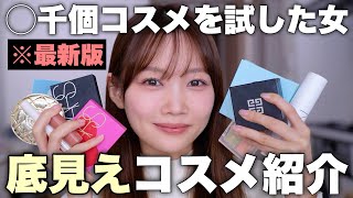【超超愛用】コスメを試しまくっている美容系による底見えコスメ10選!
