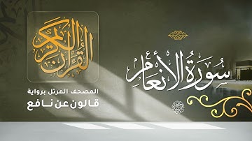 سورة الأنعام برواية قالون عن نافع للقارئ الشيخ د أحمد ديبان