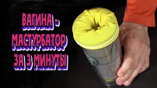 Как сделать искусственную ВАГИНУ-МАСТУРБАТОР из перчатки Как сделать искусственную ВАГИНУ-МАСТУРБАТОР из перчатки