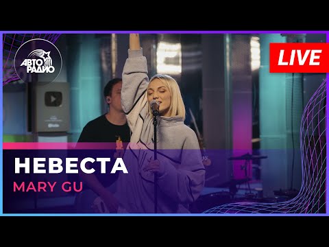 Mary Gu - Невеста (LIVE @Авторадио)