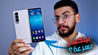 هل يتفوق على الايفون؟ | Galaxy Fold 4 Review