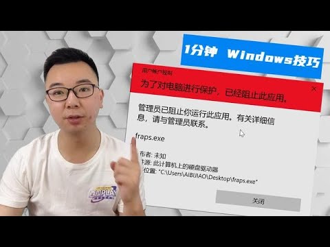 为什么Windows已经阻止此应用，无法运行？3种方法轻松解决