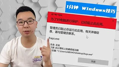 为什么Windows已经阻止此应用，无法运行？3种方法轻松解决 - 天天要闻