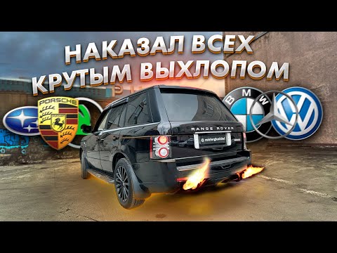 ОЧЕНЬ ЗЛОЙ ВЫХЛОП для RANGE ROVER 5.0 V8