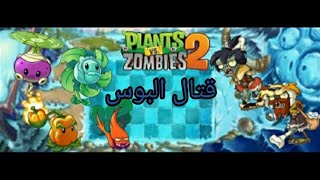 Plants Vs Zobies2:قتال بوس العالم الثلجي