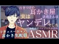 【女性向けASMR】行きつけの耳かき店員さんは実はヤンデレでした。 Yandere ear cleaning shop ASMR. 귀이개 / 쿨데레【バイノーラル】