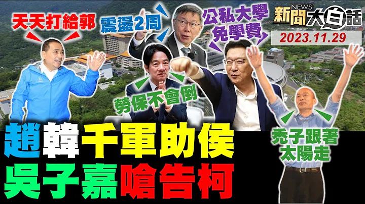 趙少康韓國瑜借勢破軍！國民黨新民調侯贏賴3%？吳子嘉嗆告發柯60億疑雲！黃珊珊靠柯吃香喝辣拿翹？民進黨心疼貓不看人民苦？ 新聞大白話@tvbstalk 完整版 20231129 - 天天要聞