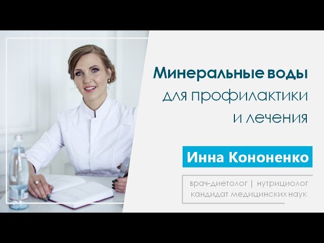 Применение минеральных вод в профилактике и лечении заболеваний. Врач-диетолог Кононенко