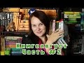 Книгоавгуст | Итоги месяца #28 | Часть 2