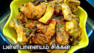 Pallipalayam chicken in tamil/easy chicken pallipalayam/chicken fry in tamil with English subtitles