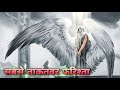 fact about The most powerful Angel | सबसे ताकतवर फरिश्ते के बारे में हैरान करने वाली बातें