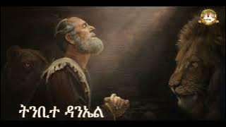ትንቢተ ዳንኤል | Samuel Asres | ሳሙኤል አስረስ | Ethiopia Orthodox Tewahido | March 13,2023