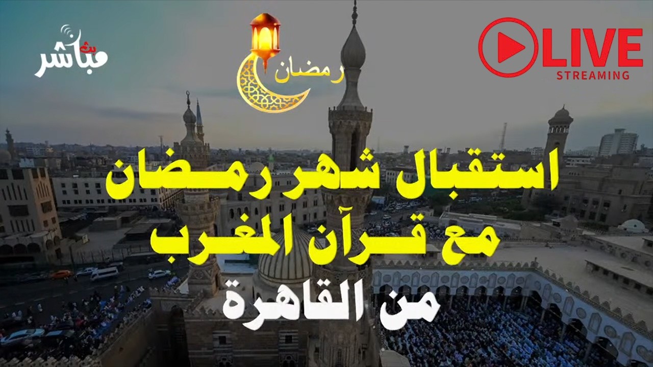 قرءان المغرب بث مباشر من القاهرة
