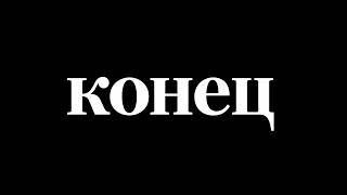 ВСЁ! КОНЕЦ ИНТЕРНЕТА В РОССИИ НАВСЕГДА!