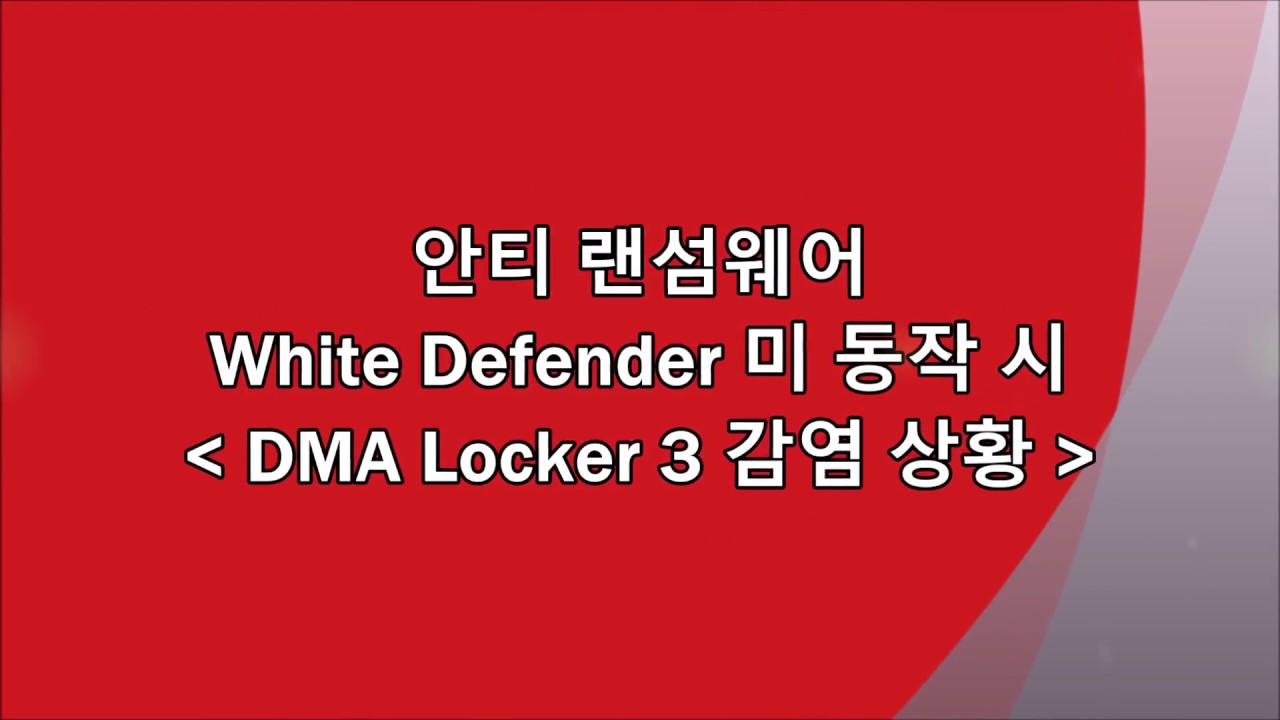 [White Defender] DMA Locker 3 Ransomware 감염시 나타나는 증상 - YouTube