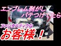 トヨタ　アクアのバックドア修理　エンブレム剥がし 鈑金塗装 事故車塗装