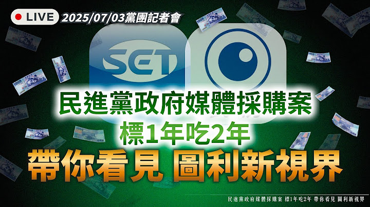 【直播】「政府帶頭綁標，看見圖利新視界！」記者會