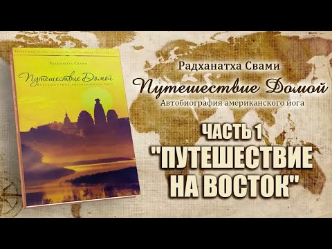 Радханатха свами путешествие домой аудиокнигу скачать