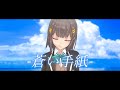 【Vtuberオリジナルソング】蒼い手紙 【星めぐり学園/風紙七鳴】