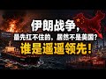 系统讲解这次能源断流，如何把中国拖进一场全面经济海啸！中国的能源危机，也开始遥遥领先了？