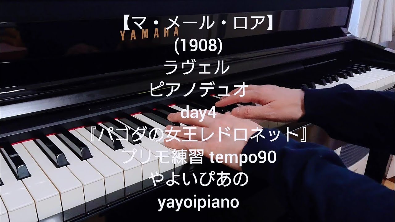 【マ・メール・ロア day4】ラヴェル ピアノデュオ 『パゴダの女王レドロネット』プリモ練習(やよいぴあの)