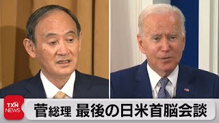 菅総理バイデン大統領と最後の首脳会談（2021年9月25日）