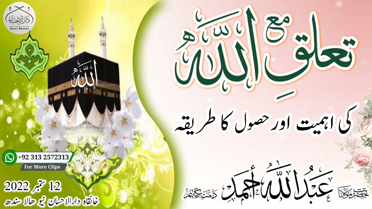 تعلق مع اللہ کی اہمیت و حصول کا طریقہ | Molana Abdullah Ahmad db #bayan #islamiclecture #allah