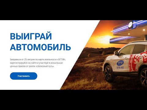 Акция  azs-opti.ru/promo Опти: «Выиграй автомобиль!» С 1 июля по 15 августа 2021