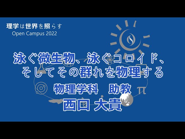 東京大学理学部オープンキャンパス2022 講演「泳ぐ微生物、泳ぐ