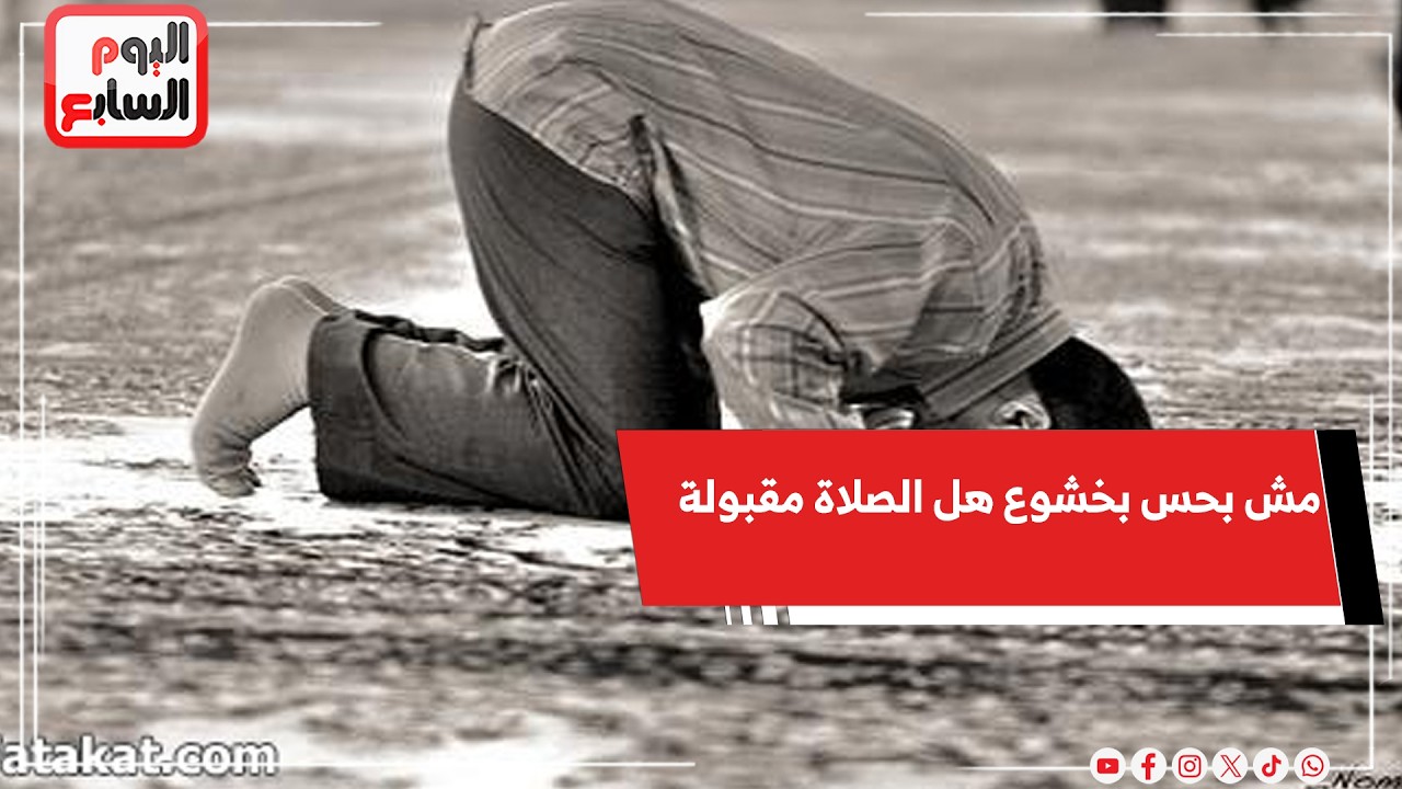 أنا بصلى بس مش بحس بخشوع   هل صلاتى مقبولة؟  .. الشيخ خالد الجمل يجيب