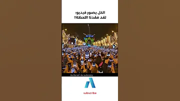 يجب عليك مشاهدة هذا الفيديو الكل يحاول آخد فيديو لقد فقدنا اللحظة 