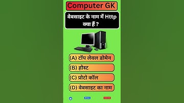 🌐वेबसाइट के नाम में Http क्या हैं ? #computergkknowledge #computer #computergk  #gk #upsc #viral
