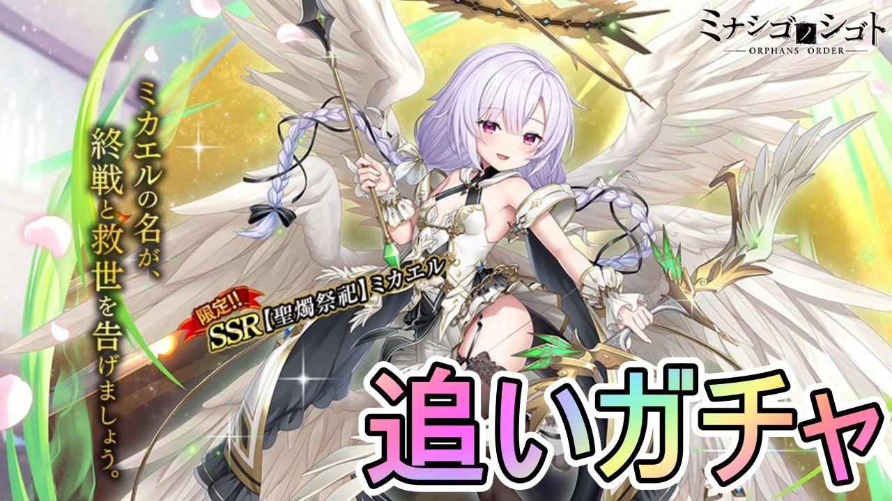 【ミナシゴノシゴト】追いガチャ！5周年イベント『終戦奉献の聖燭祭祀』期間限定PUガチャを引いたよ【ガチャ】