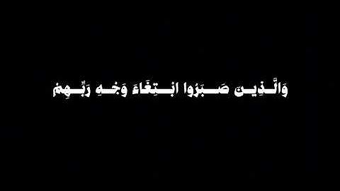 وَالَّذِينَ صَبَرُوا ابْتِغَاءَ وَجْهِ رَبِّهِمْ | كرومات قران كريم
