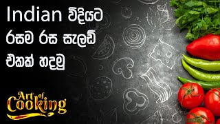 Indian විදියට රසම රස සැලඩ් එකක් හදමු - VTV screenshot 5