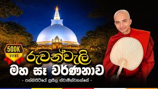 රුවන්වැලි මහ සෑ වන්දනාව | කාව්‍යාත්මක වර්ණනාව | PANNIPITIYE SUSEELA THERO