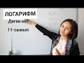 Логорифм. 11-сынып. Шыныбеков.