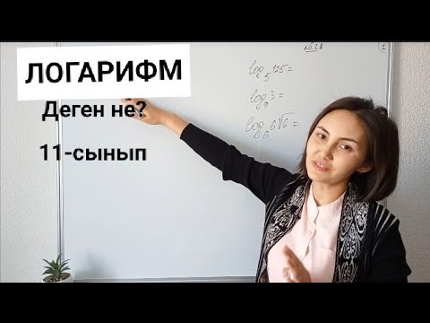 Бейне: Өрнектің жеңілдетілген түрі дегеніміз не?