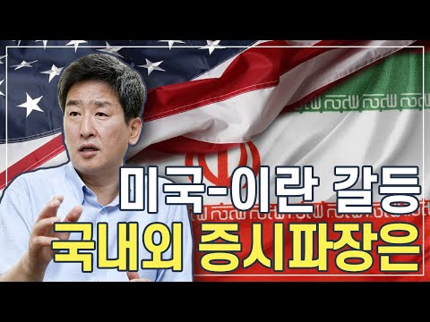 [주식투자][시장분석] 이진우의 시장돋보기 / 미국-이란 갈등, 국내외 증시 파장은?(20.01.06)