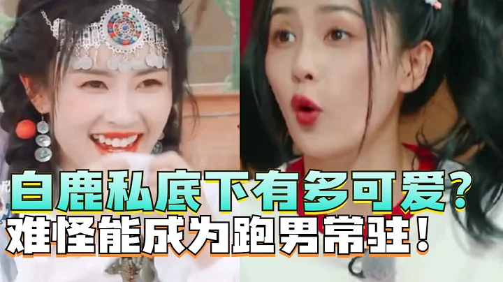 白鹿私下有多可爱？性格古灵精怪笑翻一众大咖！难怪她能成为跑男常驻MC！#娱乐 #八卦 #搞笑 - 天天要闻