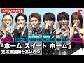 【トークノーカット】WATWING・八村倫太郎、GENIC・増子敦貴、駒木根葵汰、前田公輝、大原優乃、山谷花純、吉川鮎太監督が登壇!映画『ホーム スイート ホーム』完成披露舞台あいさつ